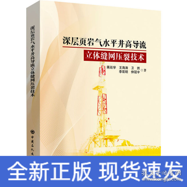 深层页岩气水平井高导流立体缝网压裂技术