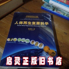 人体再生复原科学