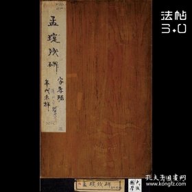 汉孟广宗孝琚璇碑1:1超清绢本复制 隶书法帖 尺寸见图