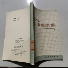 女性生殖道脫垂