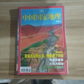 中国国家地理2007.11（总第565期）