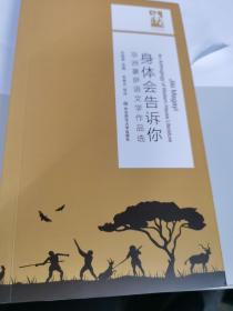 身体会告诉你：非洲豪萨语文学作品选（六点非洲系列）