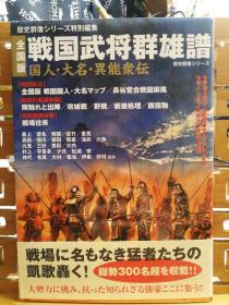 日文原版 16开本 历史群像系列特别编集［全国版］战国武将群雄谱