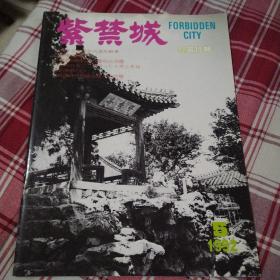 紫禁城1992年5期