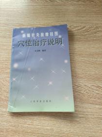 新編針灸按摩掛圖：穴位治療說(shuō)明