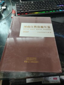 河南自然资源年鉴 2022