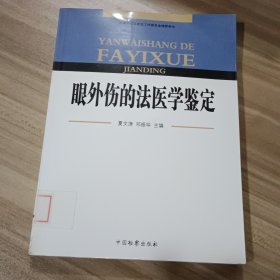 眼外伤的法医学鉴定