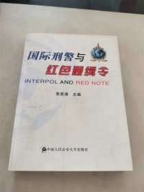 国际刑警与红色通缉令(作者签赠本)