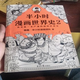 半小时漫画世界史2（四大文明古国组团出道，为啥只剩中国屹立不倒？其实是一本严谨的极简世界史！混子哥新作！）