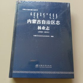 内蒙古自治区志林业志（2006一2015）