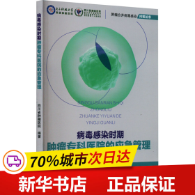 全新正版图书 病毒感染时期专科医院的应急管理四川省医院四川科学技术出版社9787572709852