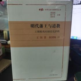 明代藩王与道教：王朝精英的制度化护教(光华文史文献研究丛书)