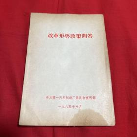 改革形势政策问答，1985年8月，以图片为准