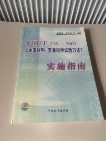 GB/T228-2002《金屬材料 室溫拉伸實驗方法》實施指南