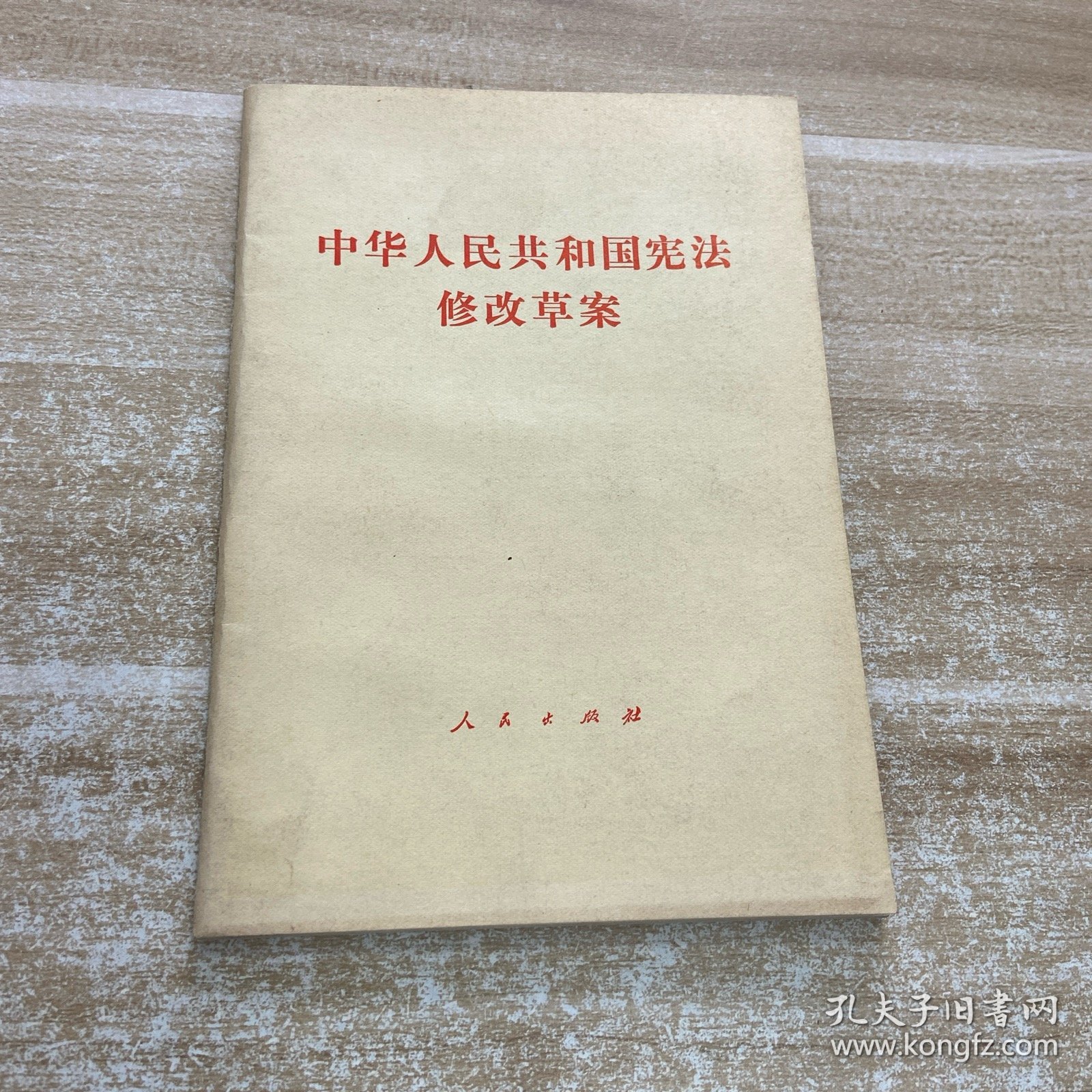 中华人民共和国宪法修改草案