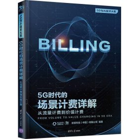 【正版新书】5G时代的场景计费详解：从流量计费到价值计费5G与AI技术大系