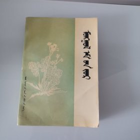 蒙药方剂（蒙汉）