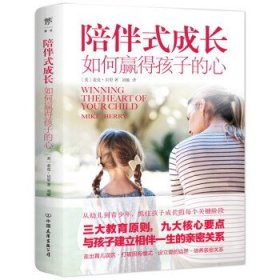 陪伴式成长：如何赢得孩子的心[美]麦克·贝里著，刘璇 译9787505752184中国友谊出版公司
