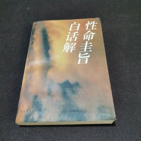 性命圭旨白话解