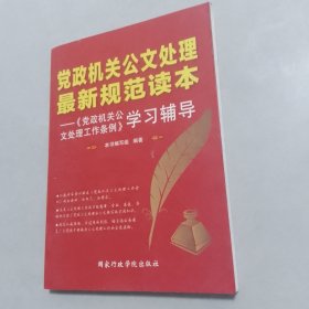 党政机关公文处理最新规范读本：《党政机关公文处理工作条例》学习辅导（无笔记划线）