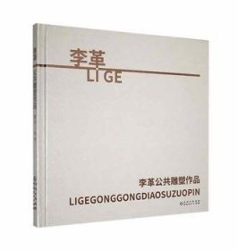 【正版书籍】XG精装李革公共雕塑作品