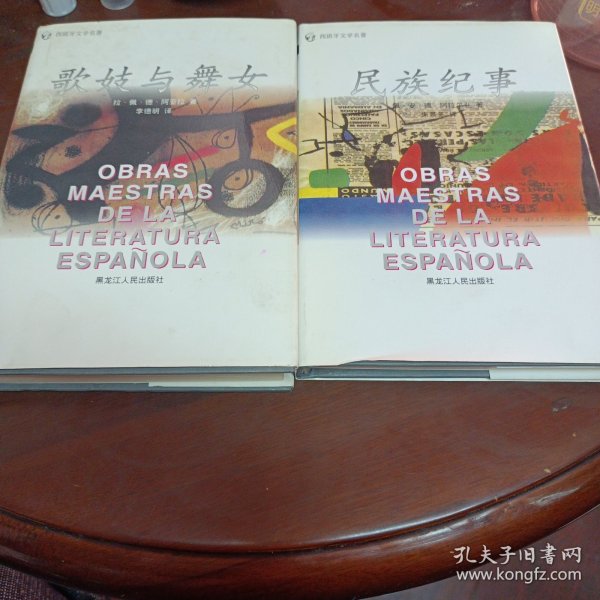 西班牙文学名著（18册全）包邮（新疆，西藏另议）