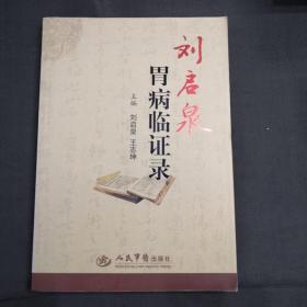 刘启泉胃病临证录