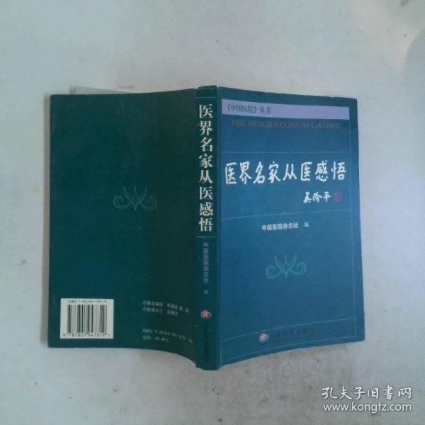 医界名家从医感悟 中国医院丛书