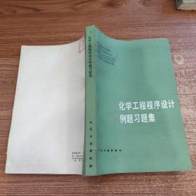 化学工程程序设计例题习题集