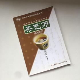 茶艺师：基础知识