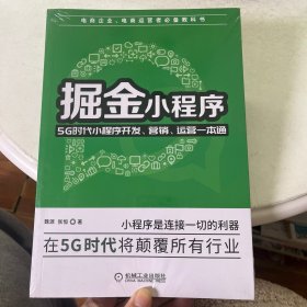 掘金小程序：5G时代小程序开发、营销、运营一本通