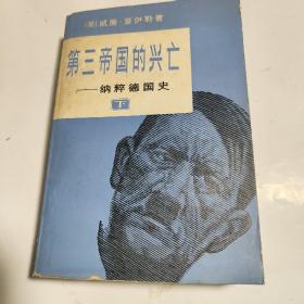 第三帝国的兴亡 (下)