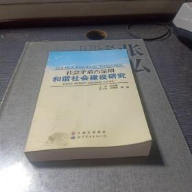 社会矛盾凸显期和谐社会建设研究