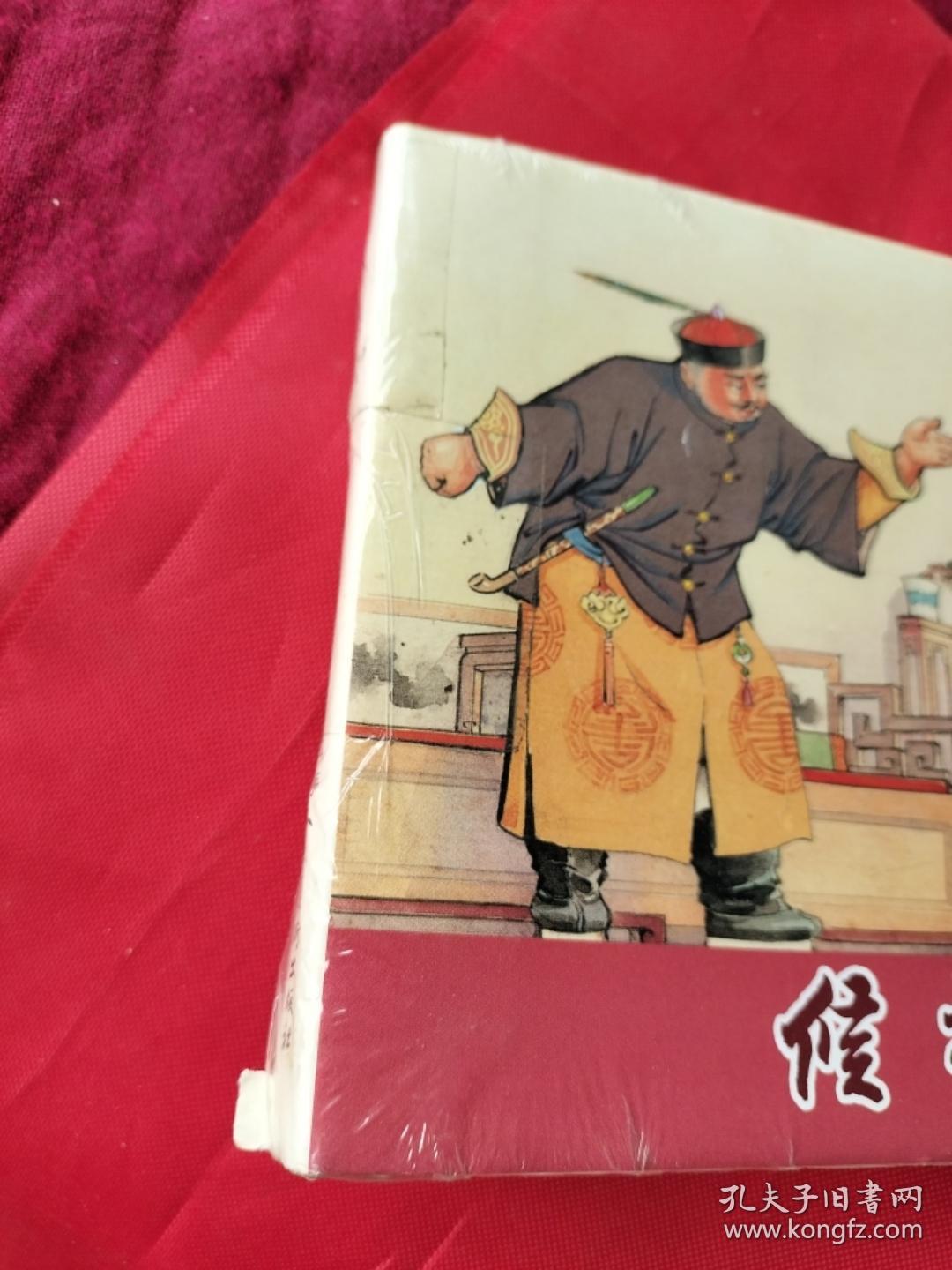 二十年目睹之怪现状之:候补县官(上海人美32开精装本连环画大精，原封未动但有毛病详见图片和介绍)