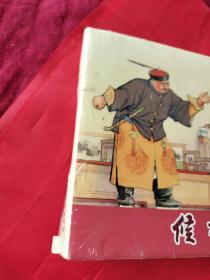 二十年目睹之怪现状之:候补县官(上海人美32开精装本连环画大精，原封未动但有毛病详见图片和介绍)