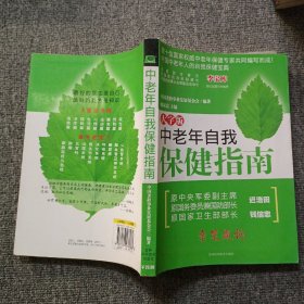 中老年自我保健指南（大字版）