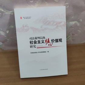 司法裁判弘扬社会主义核心价值观研究