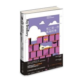 死亡是一件孤独的事（《华氏451》《火星编年史》作者，幻想文学大师雷?布拉德伯里不可不读的10本书之一。）