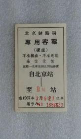 《你们要关心国家大事，要把无产阶级大革命进行到底》，1967年北京铁路局客票带毛主席语录库存旧藏文玩艺术收藏。