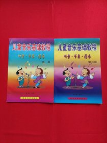 儿童音乐基础教程：听音·节奏·视唱（第1册 第2册）两本合售