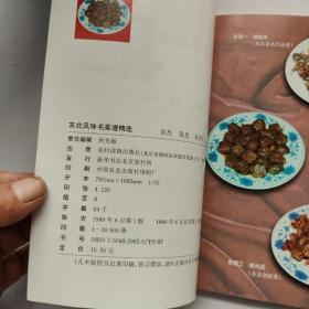 东北风味名菜谱精选