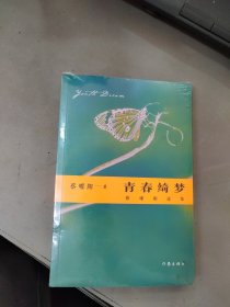 青春绮梦；蔡曜阳诗集 未拆封