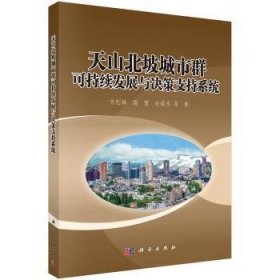 天山北坡城市群可持续发展与决策支持系统