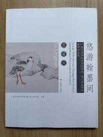 悠游翰墨间 苏凌云