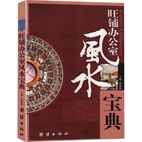 旺铺办公室风水宝典