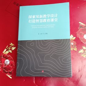 探索双新教学设计 打造智慧教育课堂【16开】