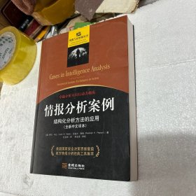 情报分析案例 结构化分析方法的应用