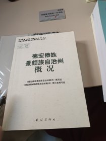 德宏傣族景颇族自治州概况（修订本）