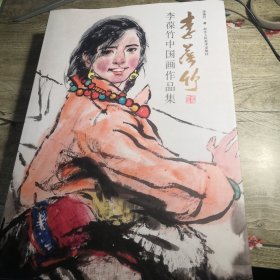 李葆竹中国画作品集