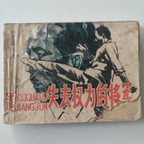 失去权力的将军 下 连环画